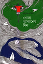 Khola Akasher Din (খোলা আকাশের দিন)
