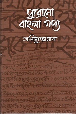 Purono Bangla Gadya (পুরোনো বাংলা গদ্য)