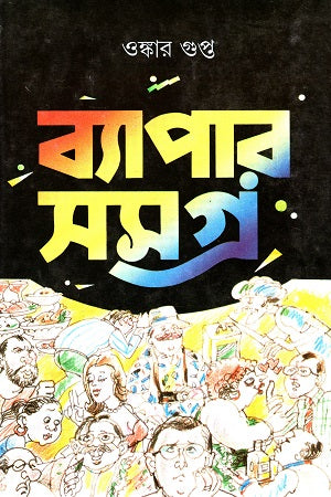 Byapar Samagra (ব্যাপার সমগ্র)