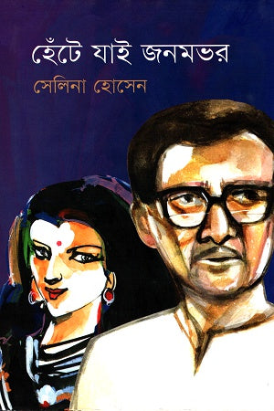 Hente Jai Janmobhor (হেঁটে যাই জনমভর)