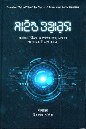 Mind Wars (মাইন্ড ওয়ারস)