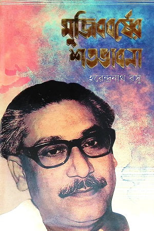 Mujibborsher Shatbhavna (মুজিববর্ষের শতভাবনা)