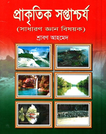 Prakritik Shoptashchoryo (প্রাকৃতিক সপ্তাশ্চর্য)