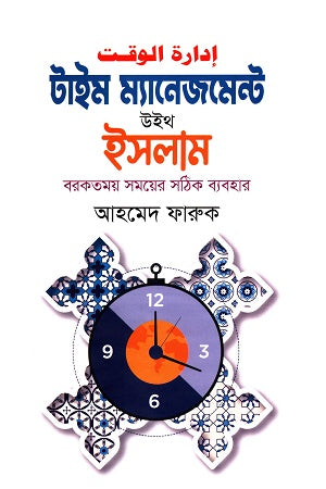 Time Management with Islam (টাইম ম্যানেজমেন্ট উইথ ইসলাম)