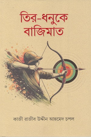 Tir-Dhonuke Bajimat (তির-ধনুকে বাজিমাত)