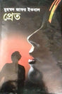 Preta (প্রেত)