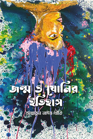Janma O Yonir Itihas (জন্ম ও যোনির ইতিহাস)