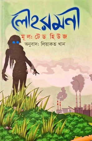 Loharmoni (লৌহরমণী)