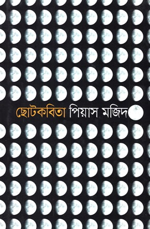 Chhotkobita (ছোটকবিতা)