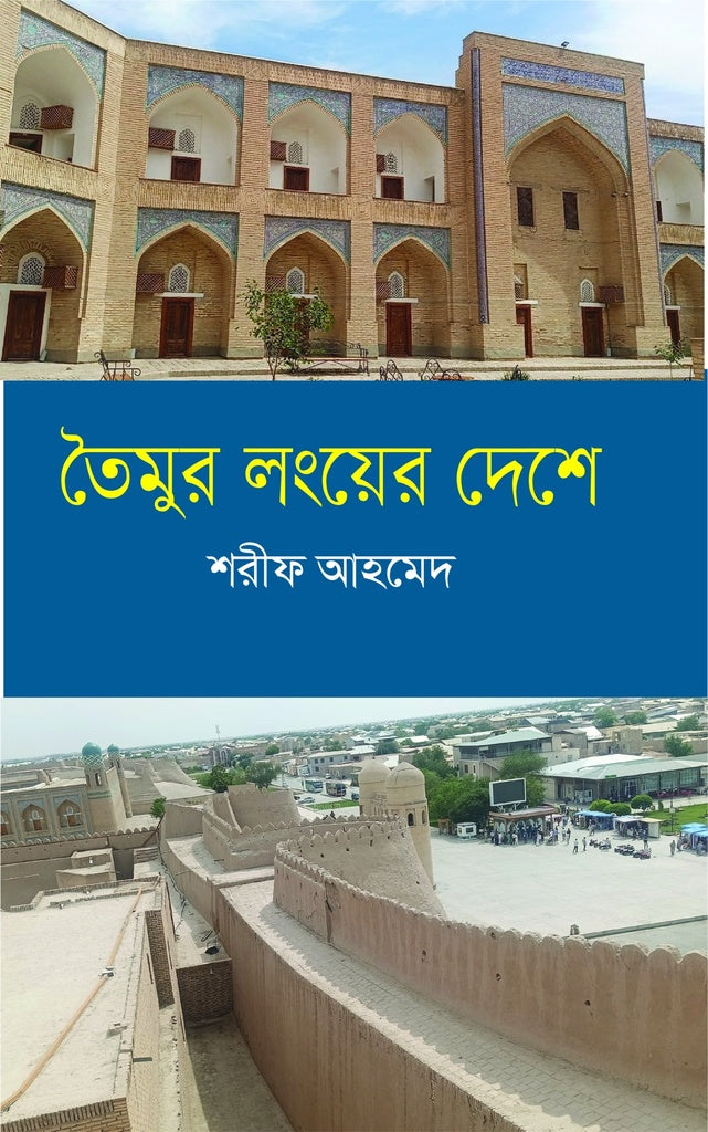 In the Land of Timur Long (তৈমুর লংয়ের দেশে)