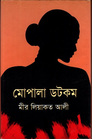 Mopala Dotcom (মোপালা ডটকম)