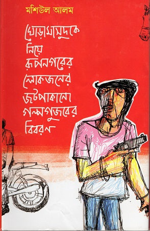 Ghoramasudke Niye Rupnagarer Lokjoner Jotpakano Golpogujber Biboron (ঘোড়ামাসুদকে নিয়ে রূপনগরের লোকজনের জটপাকানো গল্পগুজবের বিবরণ)