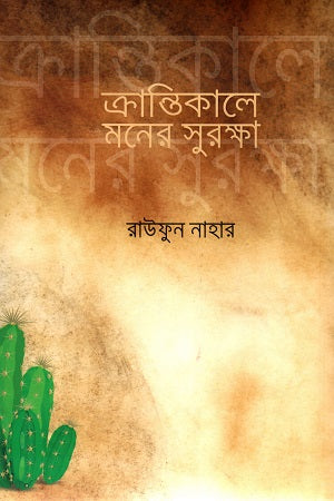 Krantikale Moner Suraksha (ক্রান্তিকালে মনের সুরক্ষা)