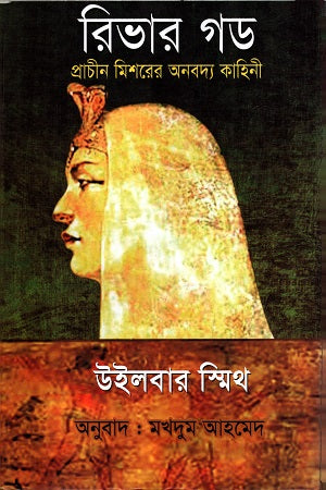 River God (রিভার গড)