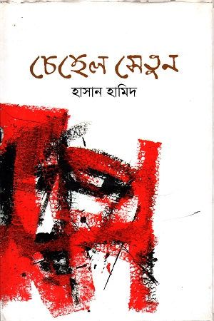 Chehel Setun (চেহেল সেতুন)