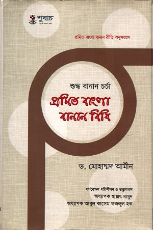Promit Bangla Banan Bidhi (প্রমিত বাংলা বানান বিধি)