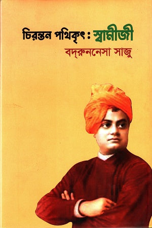 Chirantan Pathikrit: Swamiji (চিরন্তন পথিকৃৎ:স্বামীজী)