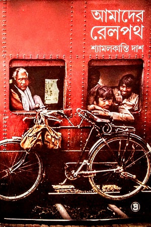 Amader Relpath (আমাদের রেলপথ)