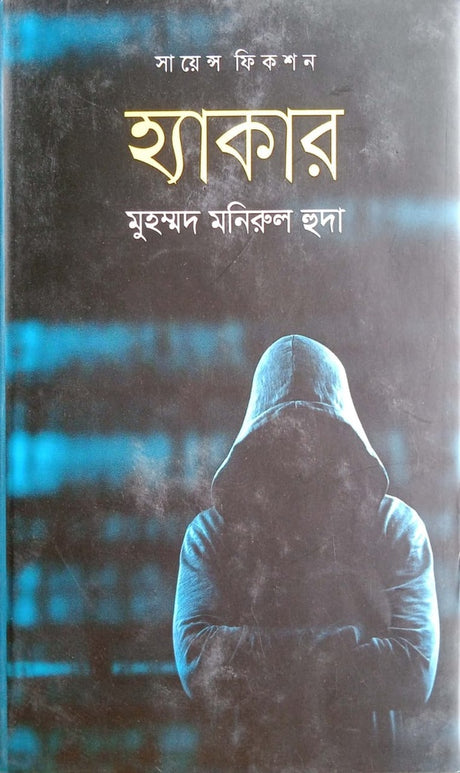 Hacker (হ্যাকার)
