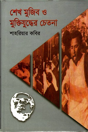 Sheikh Mujib O Muktiyuddher Chetana (শেখ মুজিব ও মুক্তিযুদ্ধের চেতনা)