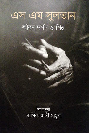 S M Sultan Jibon Dorshon Shilpo (এস এম সুলতান জীবন দর্শন ও শিল্প)