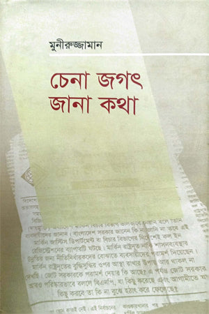 Chena Jagat Jana Katha (চেনা জগৎ জানা কথা)