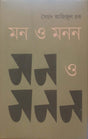 Mon O Monon (মন ও মনন)