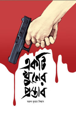 Ek Ti Khuner Prostab (একটি খুনের প্রস্তাব)
