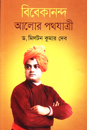 Bibekananda Alor Pothjatri (বিবেকানন্দ আলোর পথযাত্রী)