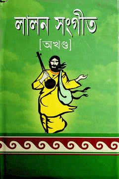 Lalon Sangeet Akhand (লালন সংগীত অখণ্ড)
