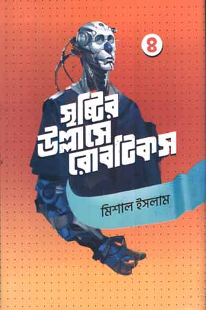 Srishtir Ullase Robotics 4 (সৃষ্টির উল্লাসে রোবটিকস ৪)