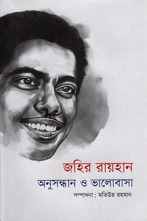 Zahir Raihan: Anusandhan O Bhalobasha (জহির রায়হান : অনুসন্ধান ও ভালোবাসা)