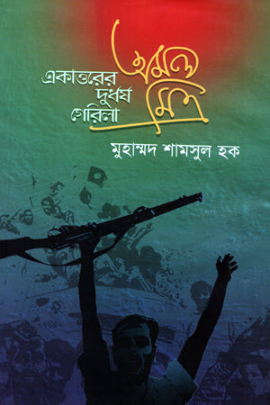 Ekattorer Durddharsher Gerila Amal Mitra (একাত্তরের দুর্ধর্ষ গেরিলা অমল মিত্র)