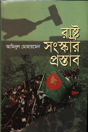 Rashtrasangskar Prostab (রাষ্ট্র সংস্কার প্রস্তাব)