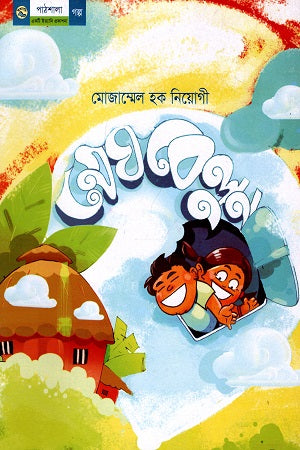Meghbelun (মেঘবেলুন)
