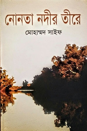 Nonta Nodir Terya (নোনতা নদীর তীরে)