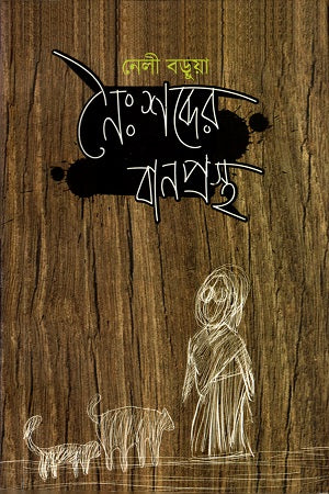 Naihshabder Banprosth (নৈঃশব্দের বানপ্রস্থ)