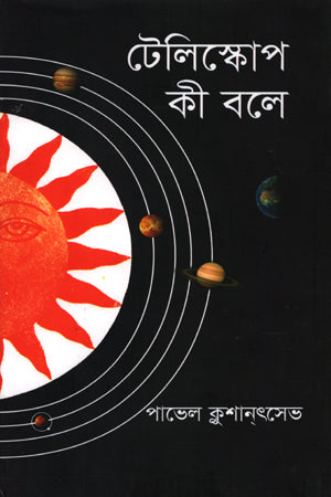 What the Telescope Says (টেলিস্কোপ কী বলে)
