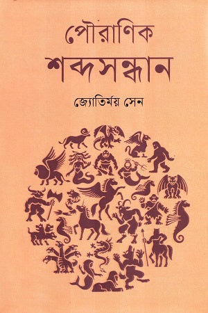 Pauranik Shabdasandhan (পৌরাণিক শব্দসন্ধান)