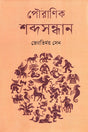 Pauranik Shabdasandhan (পৌরাণিক শব্দসন্ধান)