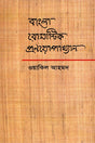 Bengali Romantic Pranayopokhyan (বাংলা রোমান্টিক প্রণয়োপাখ্যান)