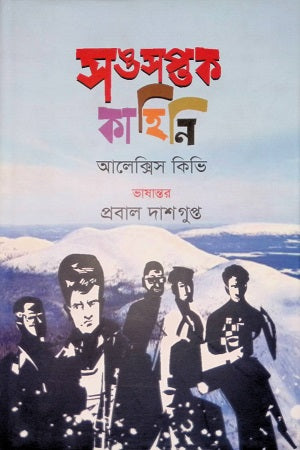 Sangsaptak Kahini (সঙসপ্তক কাহিনি)