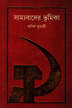 Samyabad er Bhumikar (সাম্যবাদের ভূমিকা)