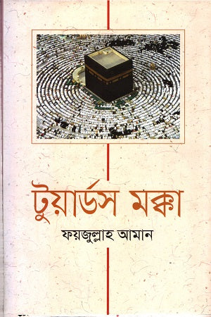 Towards Makkah (টুয়ার্ডস মক্কা)