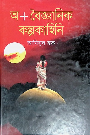 A+Bojgianik Kolpokahini (অ+বৈজ্ঞানিক কল্পকাহিনি)