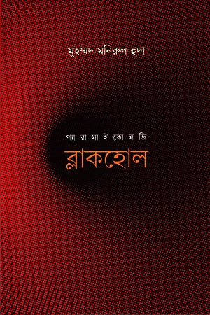 Blackhole (ব্লাকহোল)