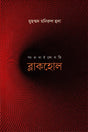 Blackhole (ব্লাকহোল)