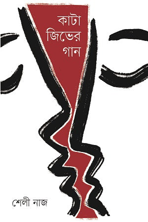 Kata Jiver Gaan (কাটা জিভের গান)