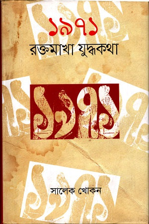 1971 Raktamakha Juddhakatha (১৯৭১ রক্তমাখা যুদ্ধকথা)