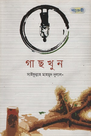 Gachkhun (গাছখুন)